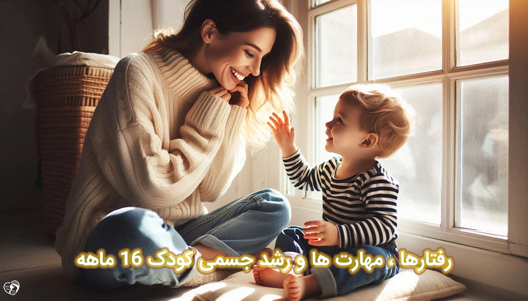 کودک 17 ماهه کودک 17 ماهه