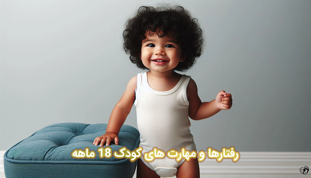 کودک 18 ماهه کودک 18 ماهه