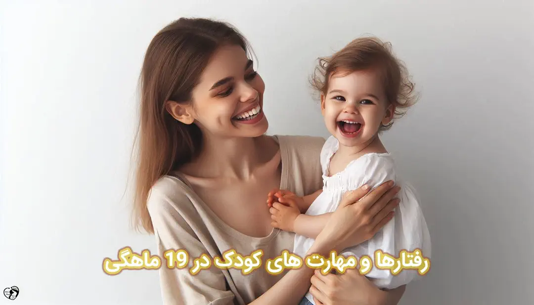 کودک 19 ماهه کودک 19 ماهه