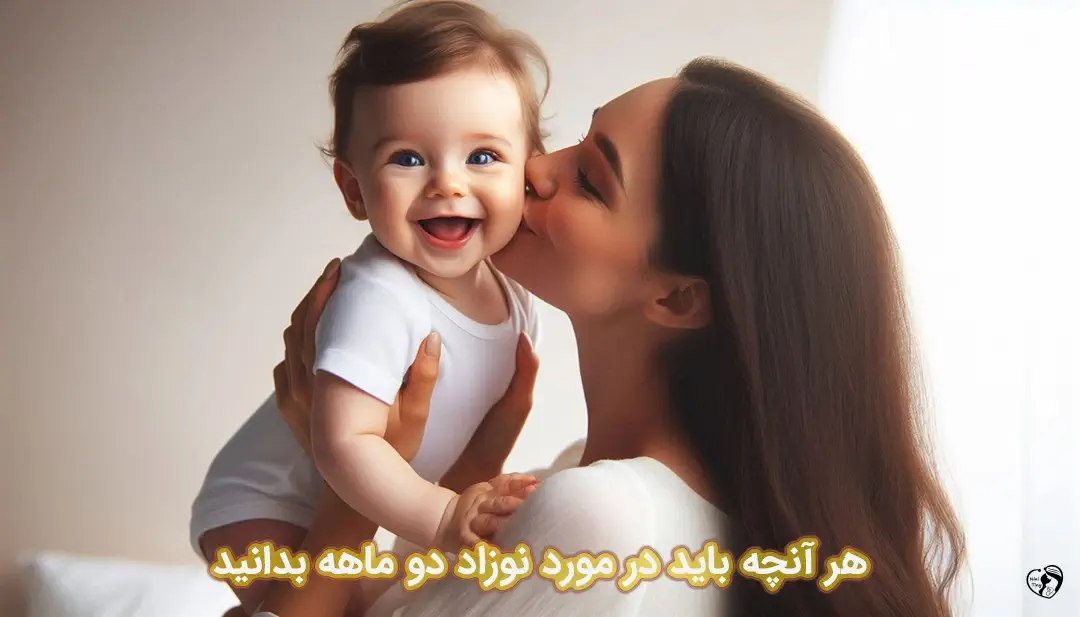 نوزاد 2 ماهه نوزاد 2 ماهه