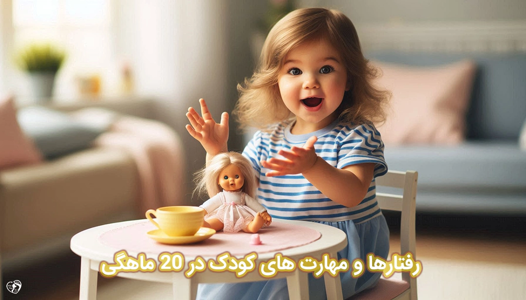 کودک 20 ماهه کودک 20 ماهه