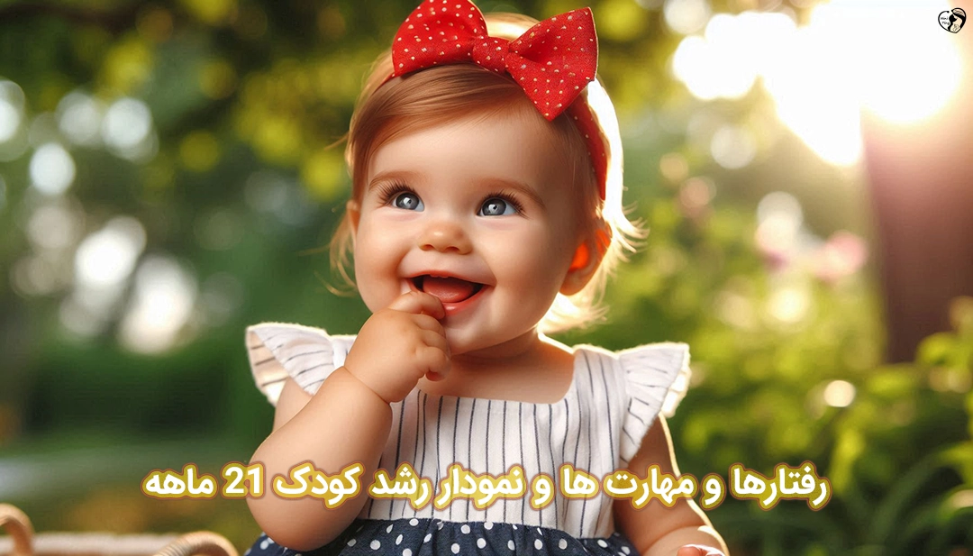 کودک 21 ماهه کودک 21 ماهه