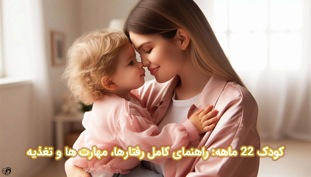 کودک 22 ماهه کودک 22 ماهه