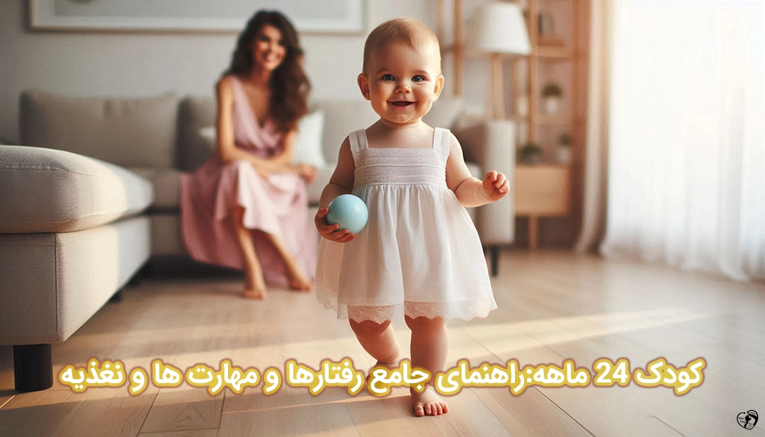 کودک 24 ماهه کودک 24 ماهه