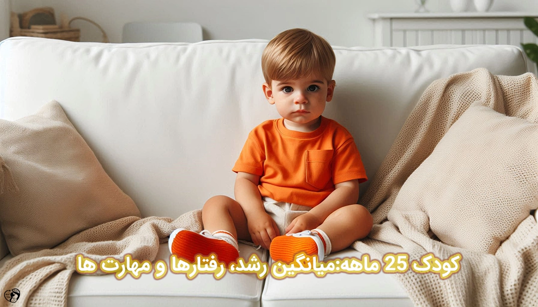 کودک 25 ماهه کودک 25 ماهه