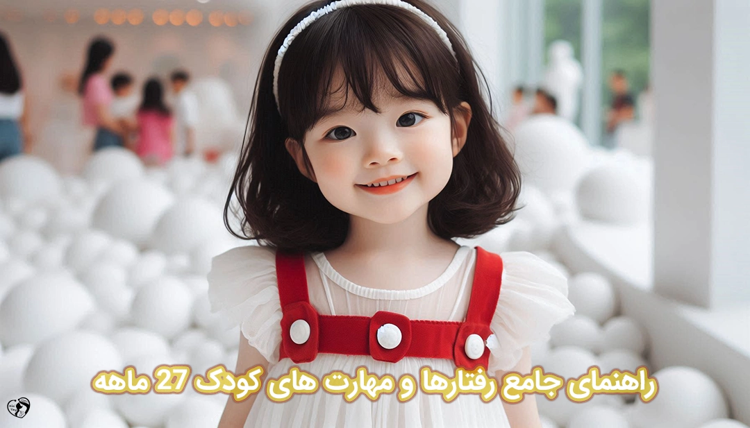 کودک 27 ماهه کودک 27 ماهه