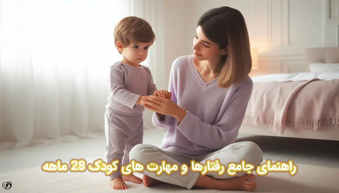 کودک 28 ماهه کودک 28 ماهه