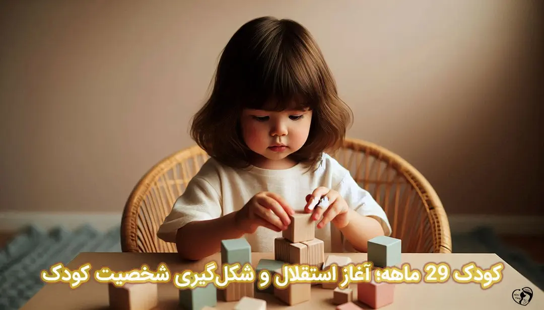کودک 29 ماهه ًًکودک 29 ماهه