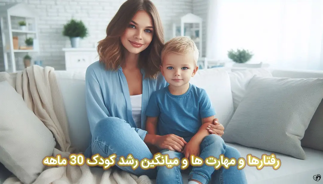 کودک 30 ماهه کودک 30 ماهه