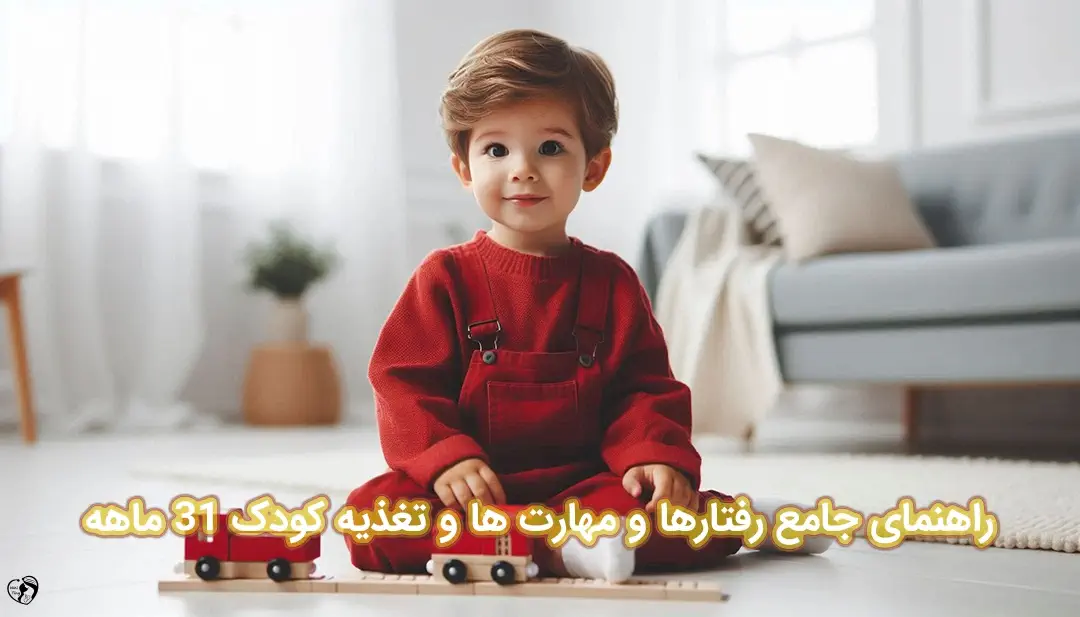 کودک 31 ماهه کودک 31 ماهه