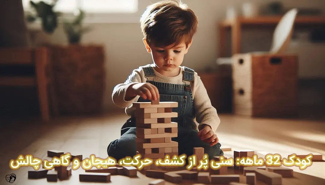 کودک 32 ماهه کودک 32 ماهه