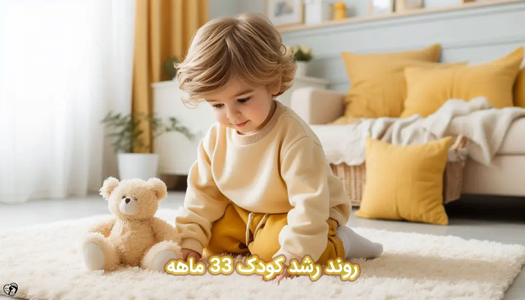 کودک 33 ماهه کودک 33 ماهه