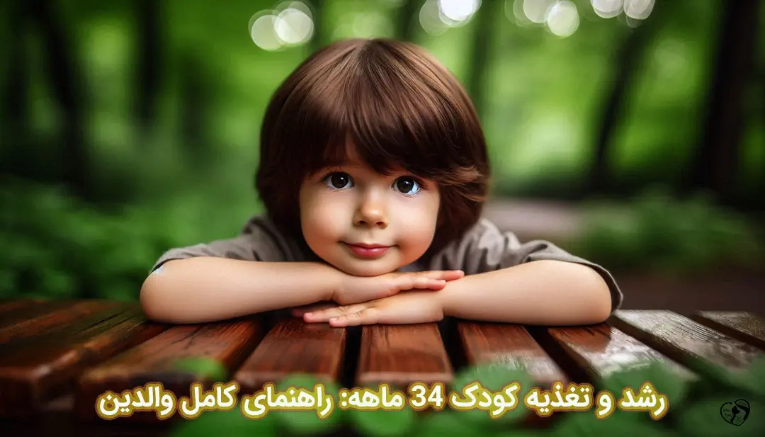 کودک 34 ماهه کودک 34 ماهه