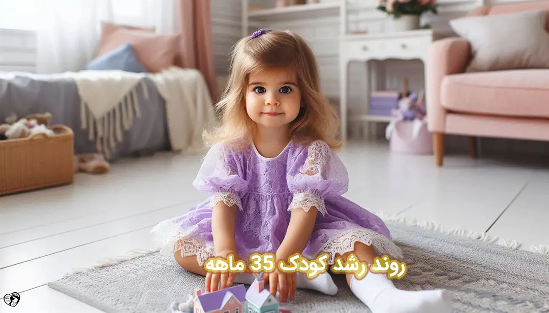 کودک 35 ماهه کودک 35 ماهه