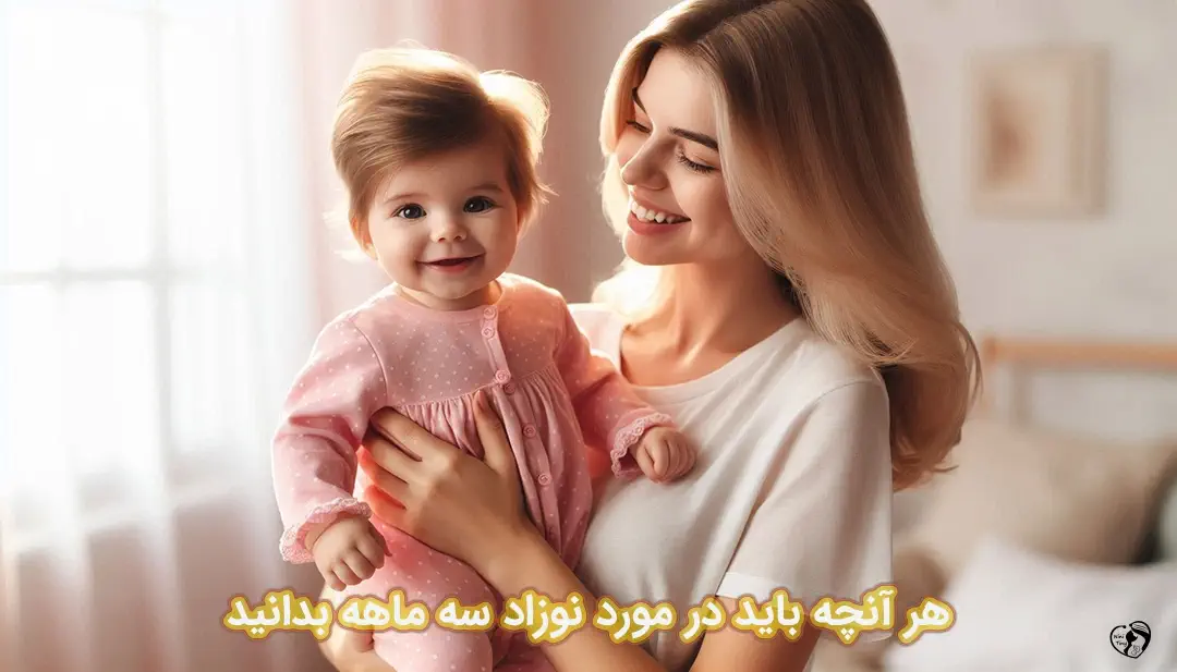 نوزاد 3 ماهه نوزاد 3 ماهه