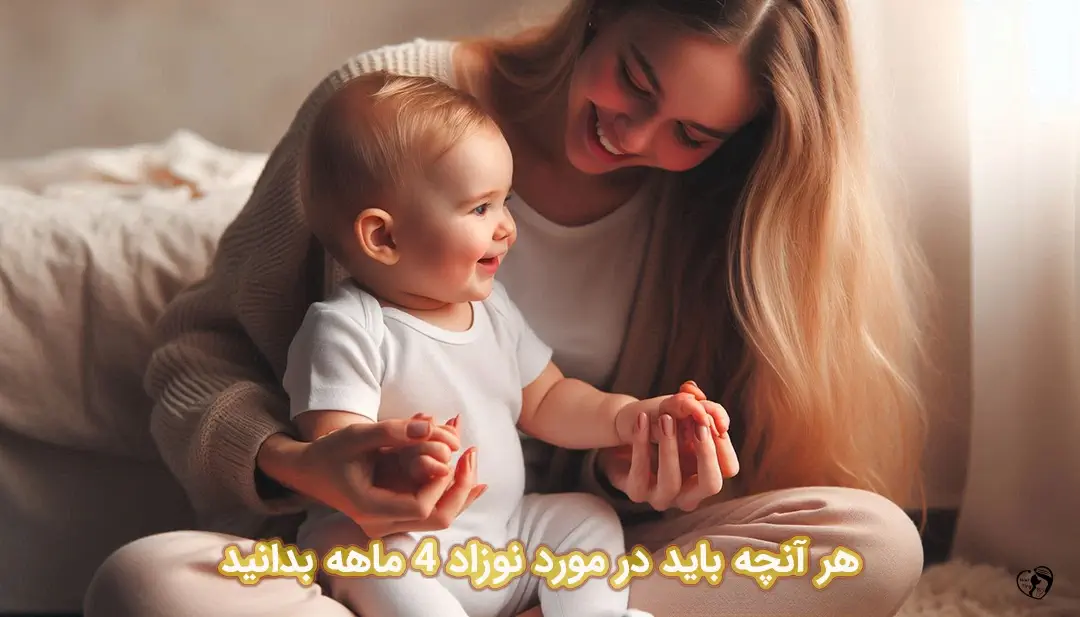 نوزاد 4 ماهه نوزاد 4 ماهه