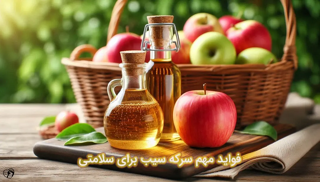 فواید سرکه سیب فواید سرکه سیب