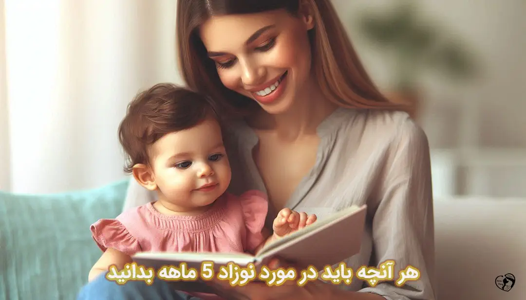 نوزاد 5 ماهه نوزاد 5 ماهه