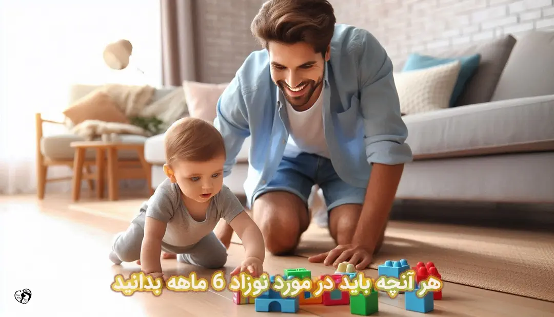 نوزاد 6 ماهه نوزاد 6 ماهه