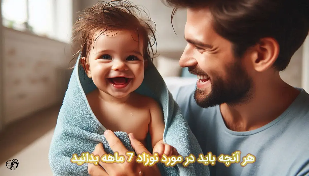 نوزاد 7 ماهه نوزاد 7 ماهه