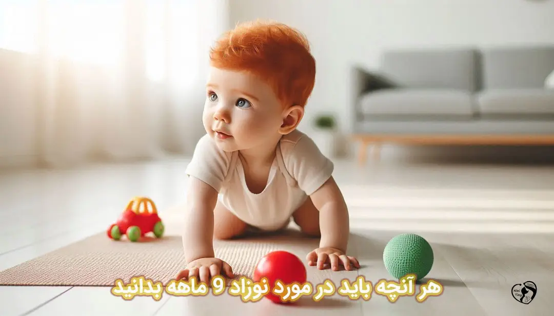 نوزاد 9 ماهه نوزاد 9 ماهه
