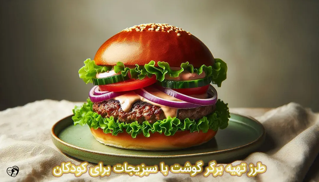 برگر گوشت با سبزیجات برای کودکان طرز تهیه برگر گوشت با سبزیجات برای کودکان