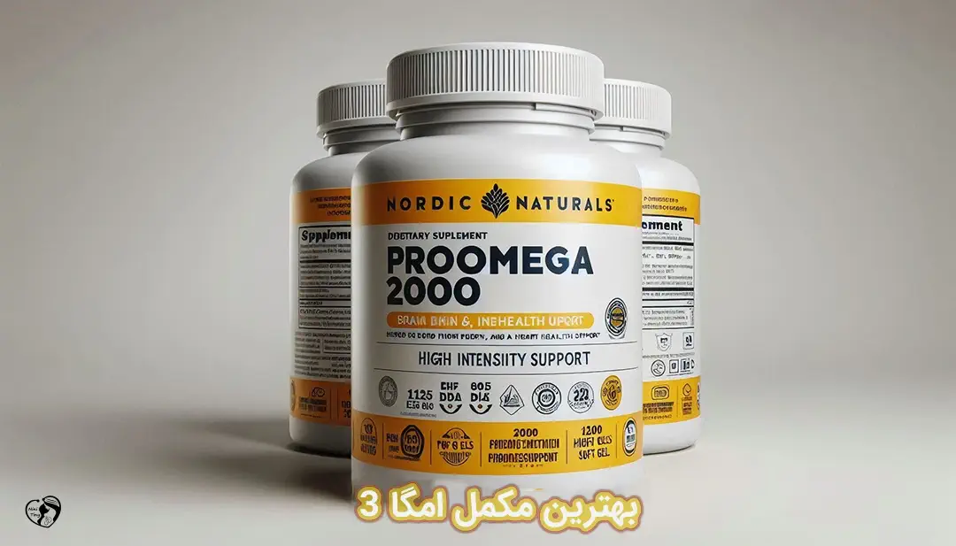 بهترین مکمل امگا 3 بهترین مکمل امگا 3