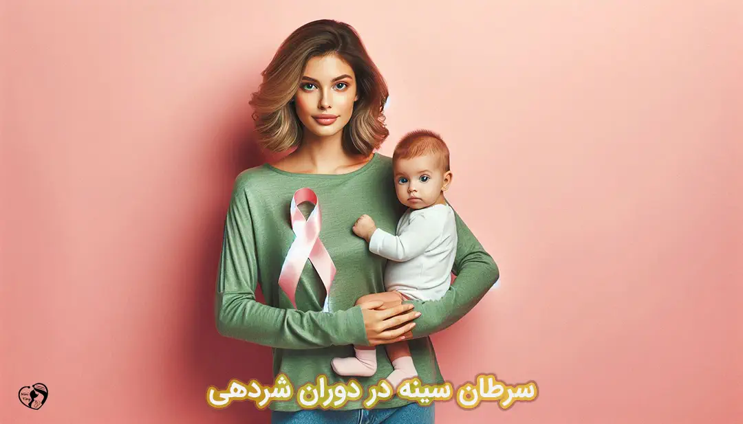 سرطان سینه در دوران شیردهی سرطان سینه در دوران شیردهی