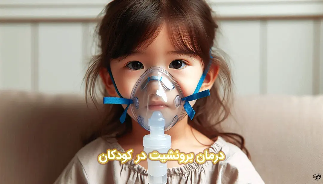 برونشیت در کودکان برونشیت در کودکان