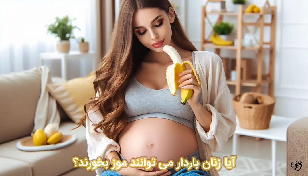 خوردن موز در بارداری خوردن موز در بارداری