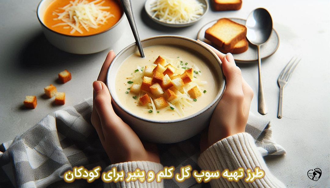 سوپ گل کلم و پنیر برای کودکان طرز تهیه سوپ گل کلم و پنیر برای کودکان