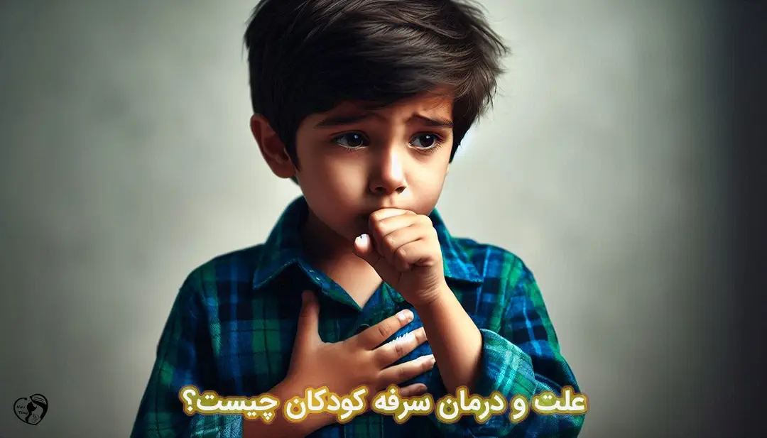 سرفه کودکان سرفه کودکان