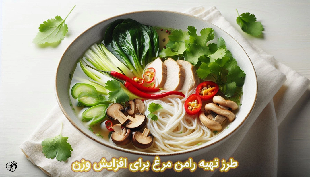 رامن مرغ برای افزایش وزن طرز تهیه رامن مرغ برای افزایش وزن