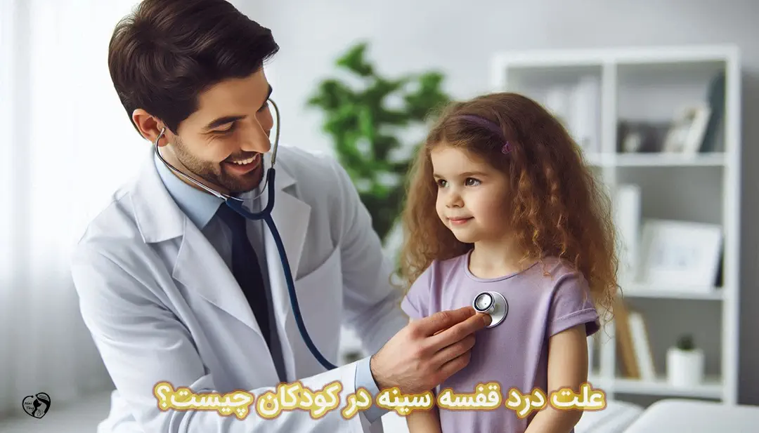 درد قفسه سینه در کودکان درد قفسه سینه در کودکان