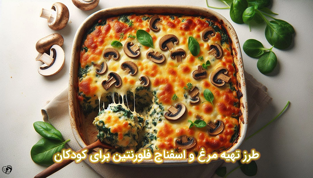 مرغ و اسفناج فلورنتین برای کودکان طرز تهیه مرغ و اسفناج فلورنتین برای کودکان