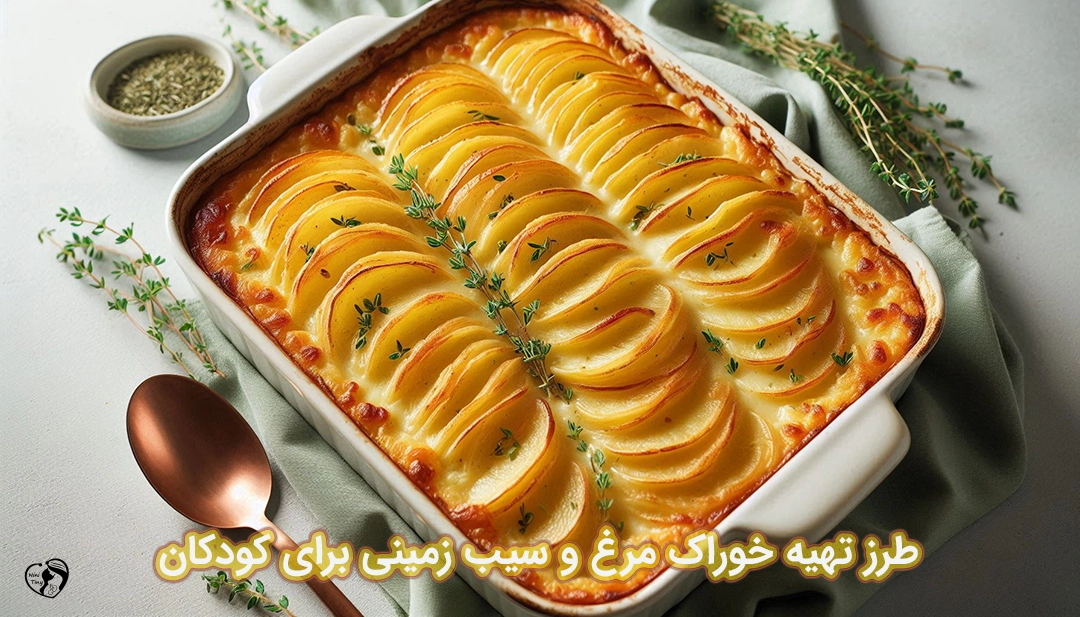 خوراک مرغ و سیب زمینی برای کودکان طرز تهیه خوراک مرغ و سیب زمینی برای کودکان