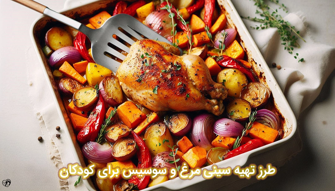 سینی مرغ و سوسیس برای کودکان طرز تهیه سینی مرغ و سوسیس برای کودکان