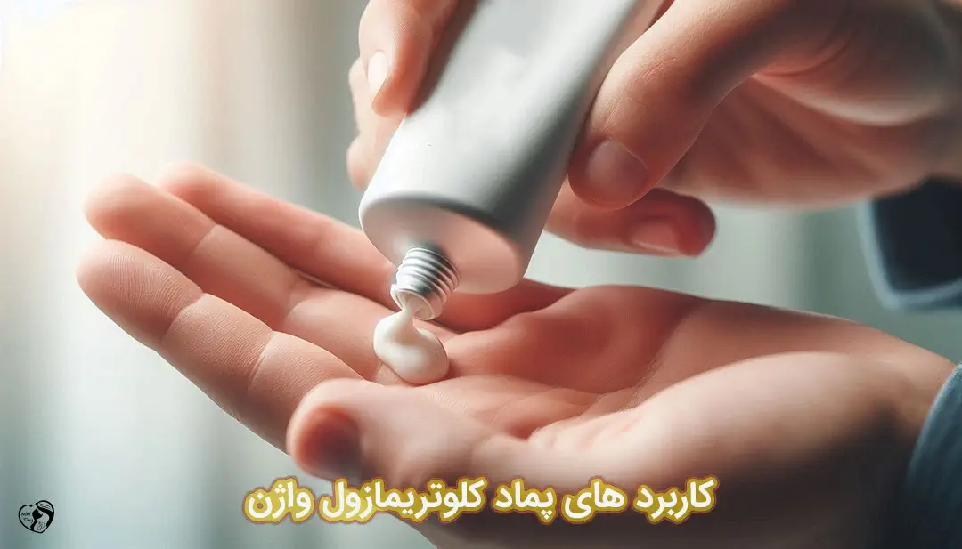 پماد کلوتریمازول واژن پماد کلوتریمازول واژن