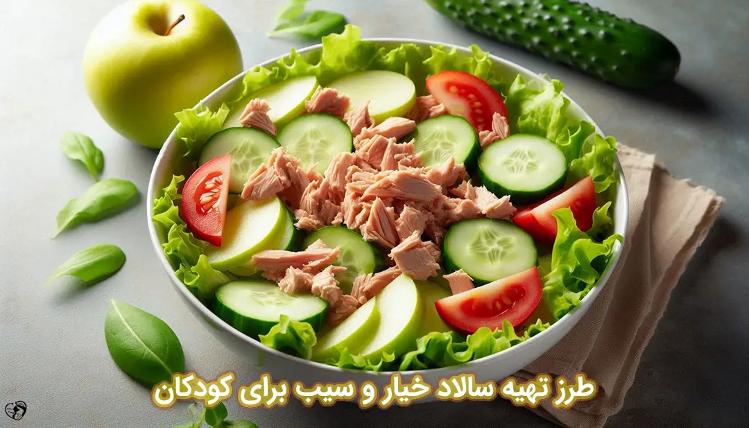 سالاد خیار و سیب برای کودکان طرز تهیه سالاد خیار و سیب برای کودکان