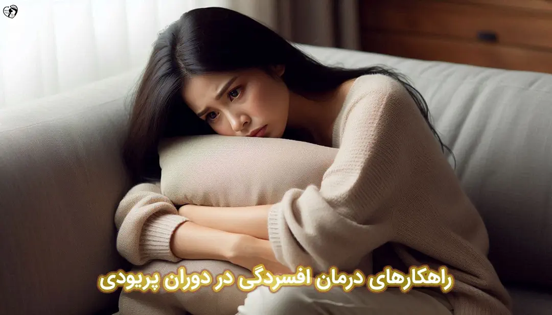 افسردگی در پریودی افسردگی در پریودی