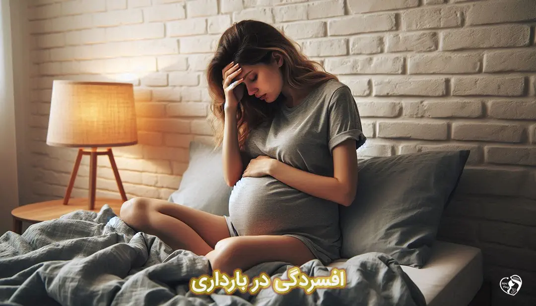 افسردگی در بارداری افسردگی در بارداری