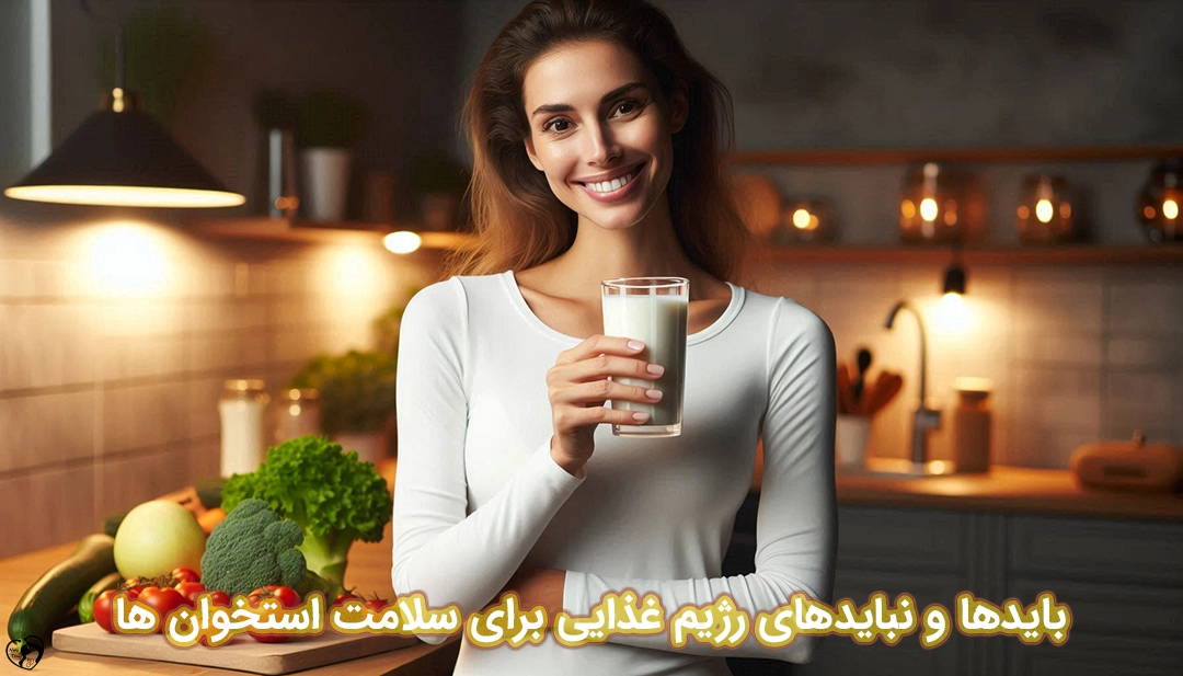 رژیم غذایی برای سلامت استخوان رژیم غذایی برای سلامت استخوان