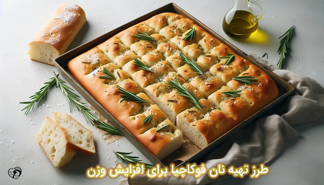 نان فوکاچیا برای افزایش وزن طرز تهیه نان فوکاچیا برای افزایش وزن