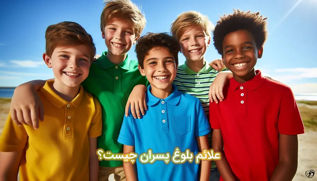 بلوغ پسران بلوغ پسران