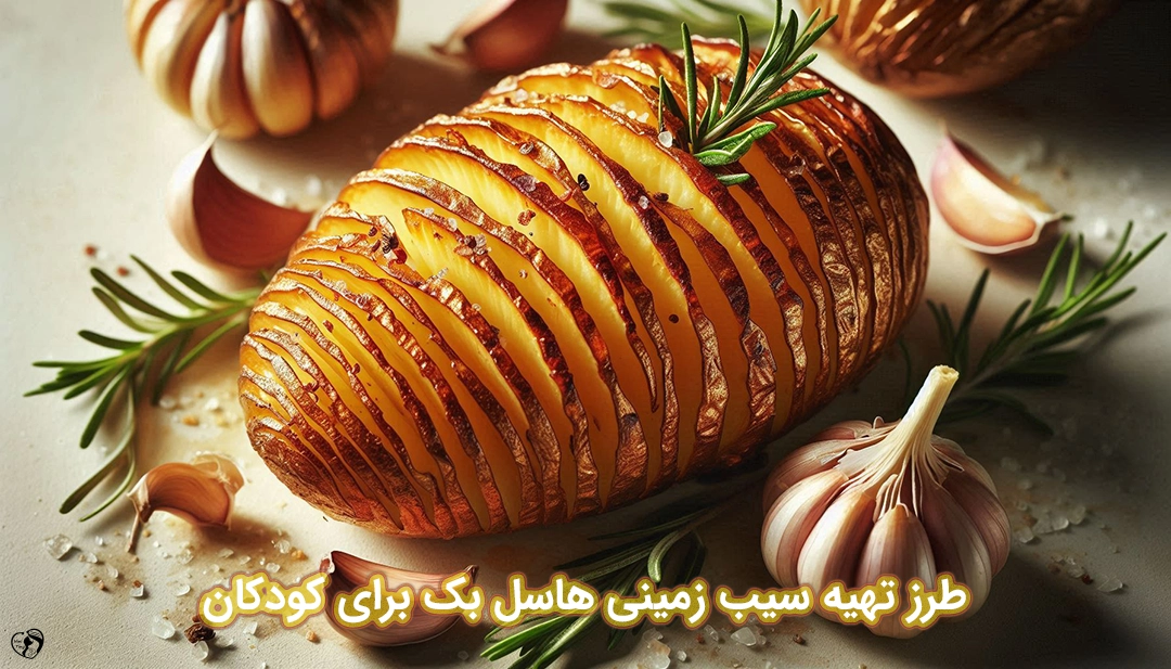 سیب زمینی هاسل بک برای کودکان طرز تهیه سیب زمینی هاسل بک برای کودکان