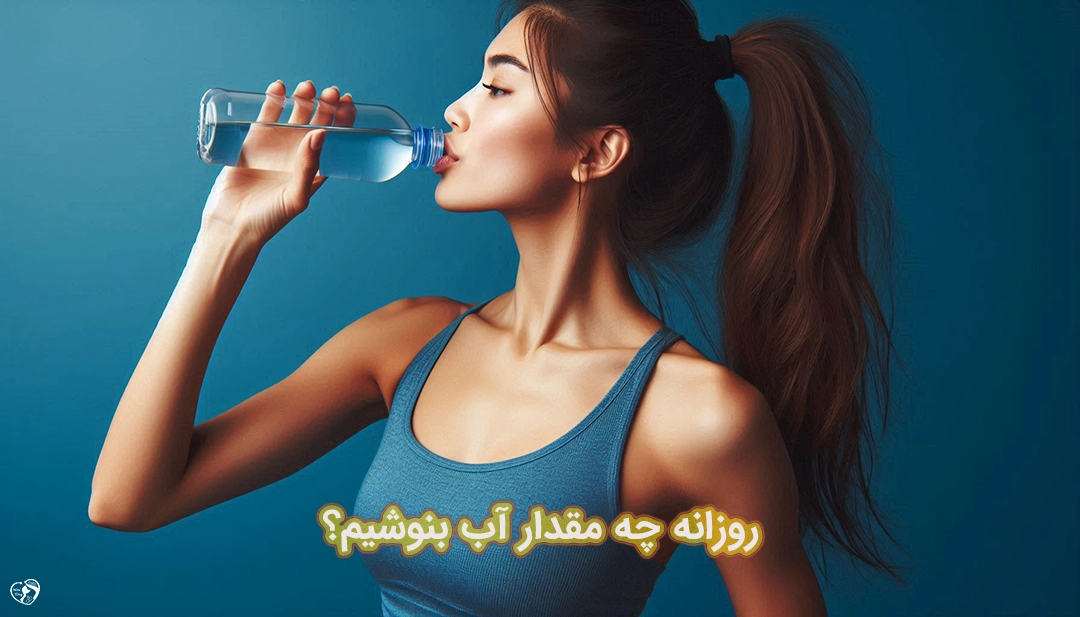 مقدار نوشیدن آب در روز مقدار نوشیدن آب در روز
