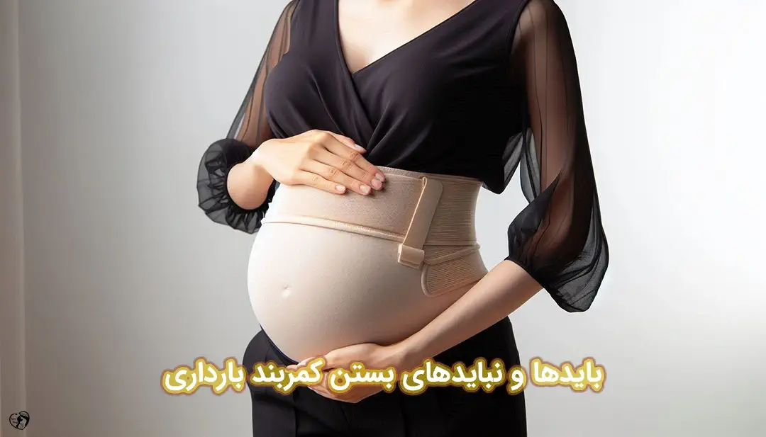 شکم بند بارداری شکم بند بارداری