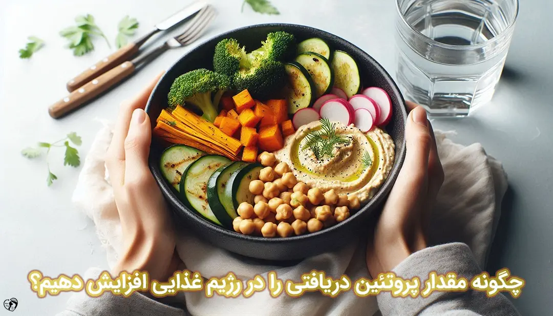 افزودن پروتئین به رژیم غذایی افزودن پروتئین به رژیم غذایی