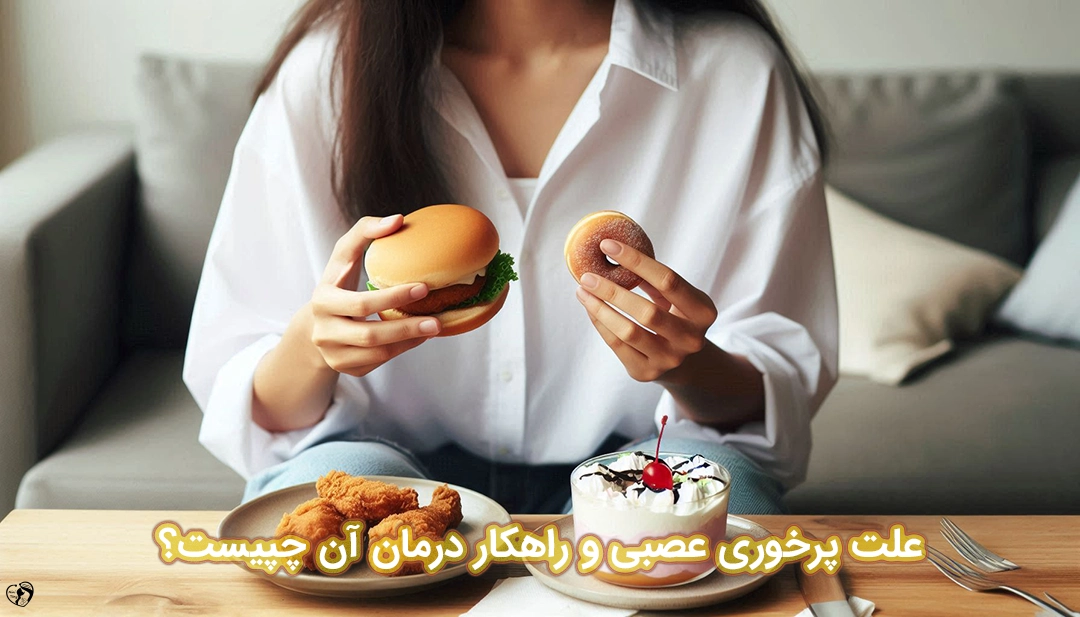 پرخوری عصبی پرخوری عصبی