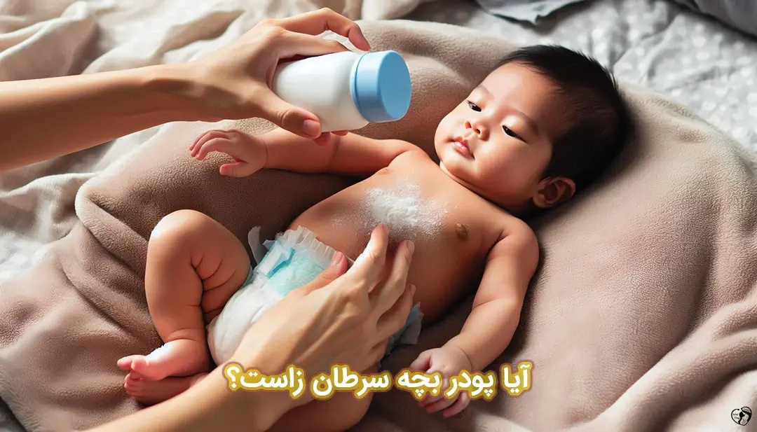 عوارض پودر بچه عوارض پودر بچه